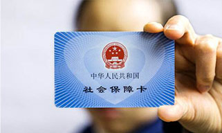 五險一金，讓你的生活更有保障