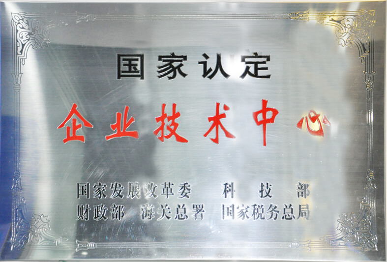 國家認(rèn)定企業(yè)技術(shù)中心