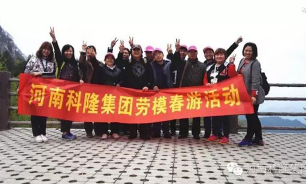 關(guān)愛勞模工作生活-弘揚(yáng)勞模工匠精神——科隆舉辦2016年勞模春游活動